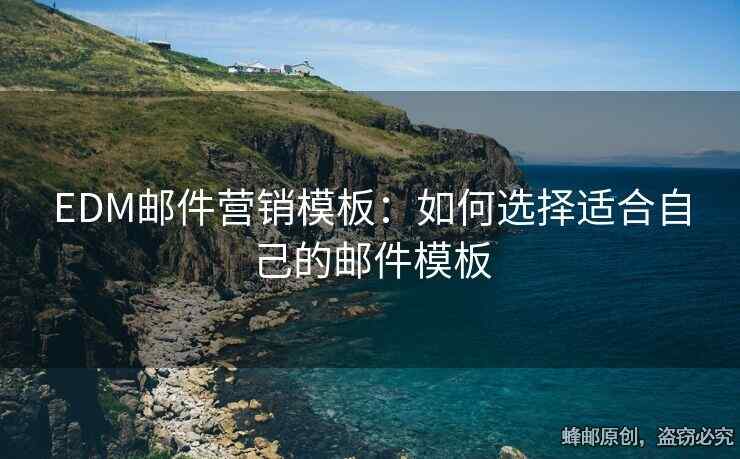 EDM郵件營銷模板：如何選擇適合自己的郵件模板