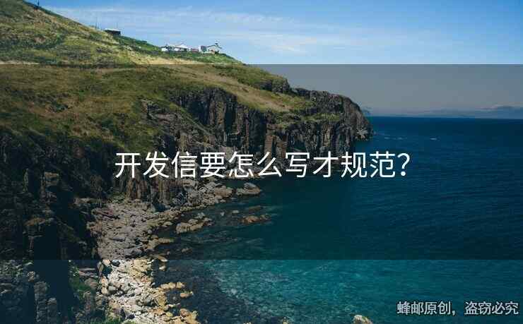 開發(fā)信要怎么寫才規(guī)范？