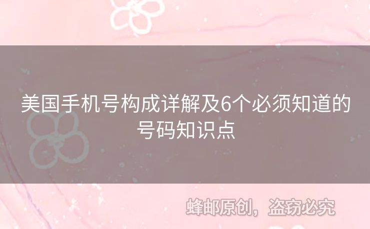 美國手機號構成詳解及6個必須知道的號碼知識點