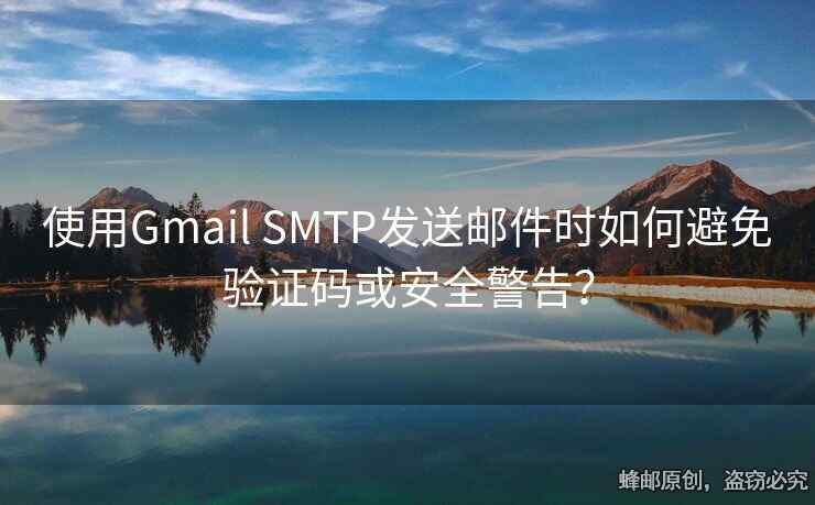 使用Gmail SMTP發(fā)送郵件時(shí)如何避免驗(yàn)證碼或安全警告？
