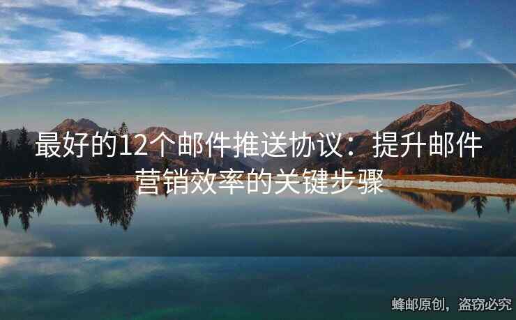 最好的12個郵件推送協(xié)議：提升郵件營銷效率的關(guān)鍵步驟