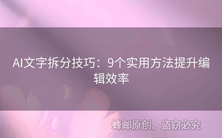 AI文字拆分技巧：9個實用方法提升編輯效率