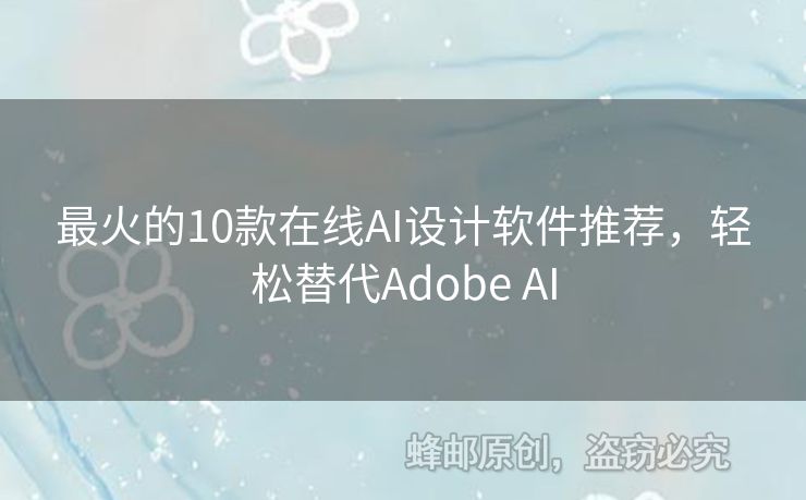 最火的10款在線AI設計軟件推薦，輕松替代Adobe AI