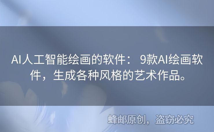 AI人工智能繪畫的軟件： 9款A(yù)I繪畫軟件，生成各種風(fēng)格的藝術(shù)作品。