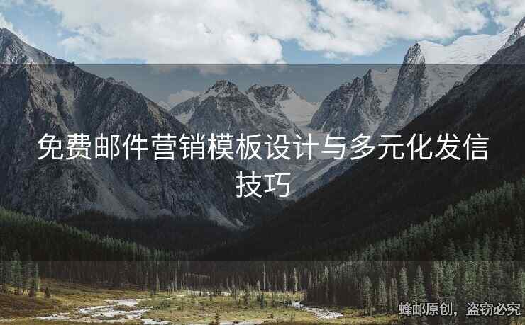 免費(fèi)郵件營(yíng)銷模板設(shè)計(jì)與多元化發(fā)信技巧