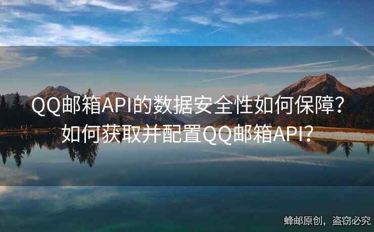 QQ郵箱API的數(shù)據(jù)安全性如何保障？如何獲取并配置QQ郵箱API？