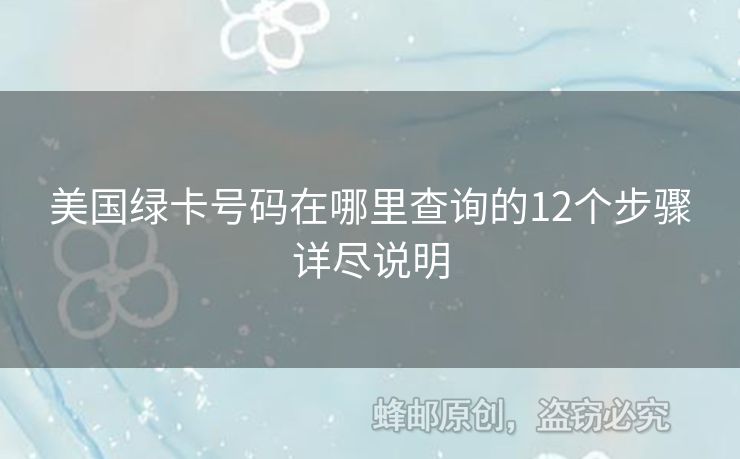 美國綠卡號碼在哪里查詢的12個步驟詳盡說明