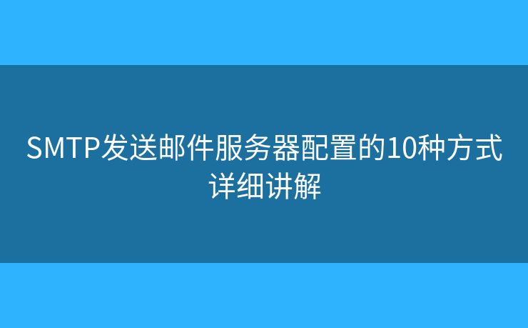 SMTP發(fā)送郵件服務(wù)器配置的10種方式詳細講解