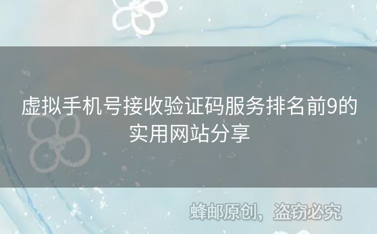 虛擬手機(jī)號接收驗(yàn)證碼服務(wù)排名前9的實(shí)用網(wǎng)站分享