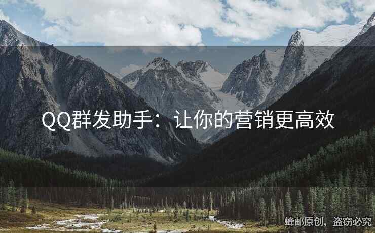 QQ群發(fā)助手：讓你的營(yíng)銷更高效