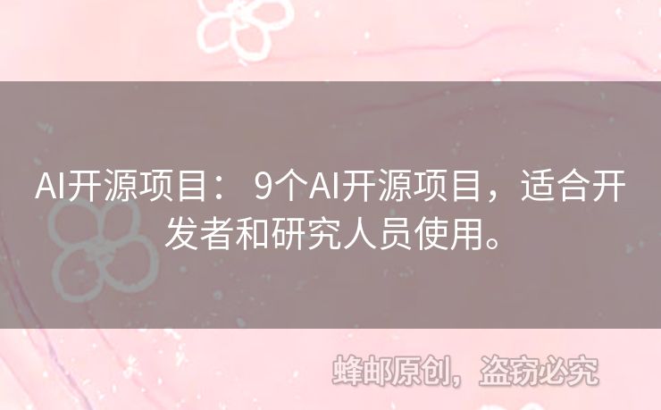 AI開源項目： 9個AI開源項目，適合開發(fā)者和研究人員使用。