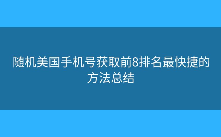 隨機(jī)美國手機(jī)號(hào)獲取前8排名最快捷的方法總結(jié)