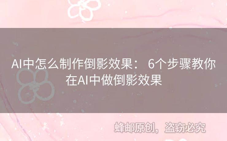 AI中怎么制作倒影效果： 6個步驟教你在AI中做倒影效果