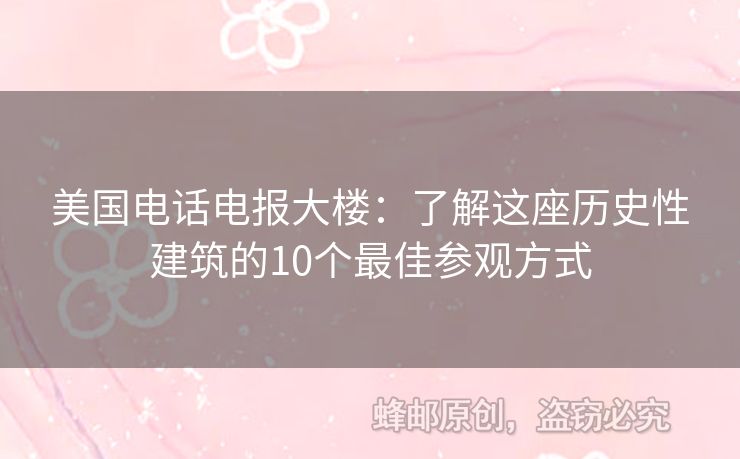 美國電話電報大樓：了解這座歷史性建筑的10個最佳參觀方式