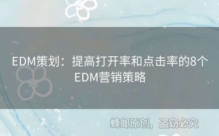 EDM策劃：提高打開率和點擊率的8個EDM營銷策略