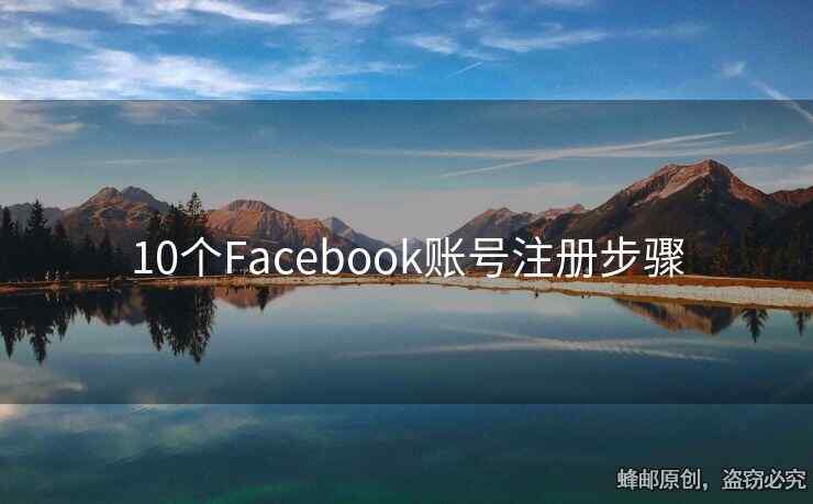 10個(gè)Facebook賬號(hào)注冊(cè)步驟