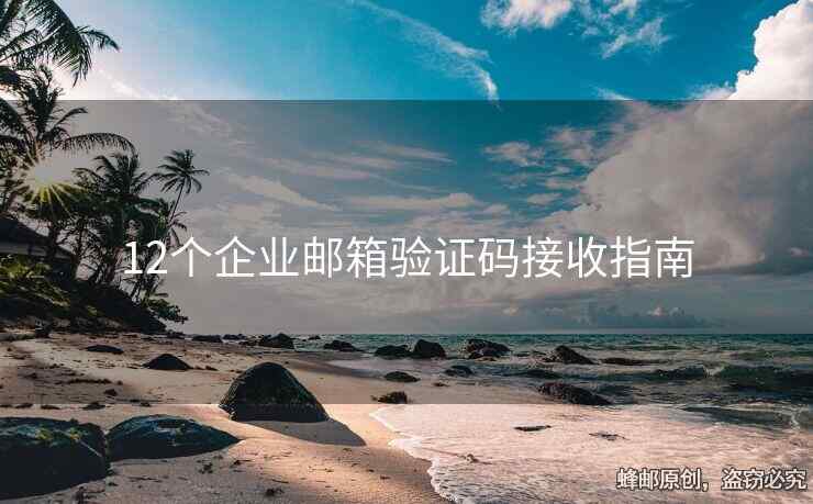 12個(gè)企業(yè)郵箱驗(yàn)證碼接收指南