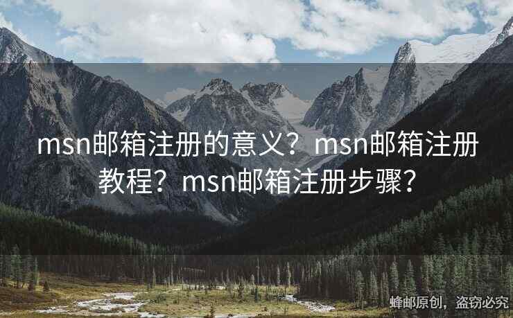 msn郵箱注冊的意義？msn郵箱注冊教程？msn郵箱注冊步驟？