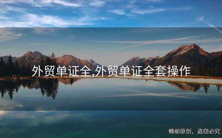 外貿(mào)單證全,外貿(mào)單證全套操作