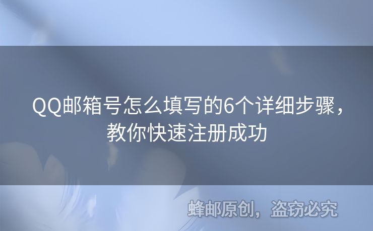 QQ郵箱號怎么填寫的6個詳細步驟，教你快速注冊成功