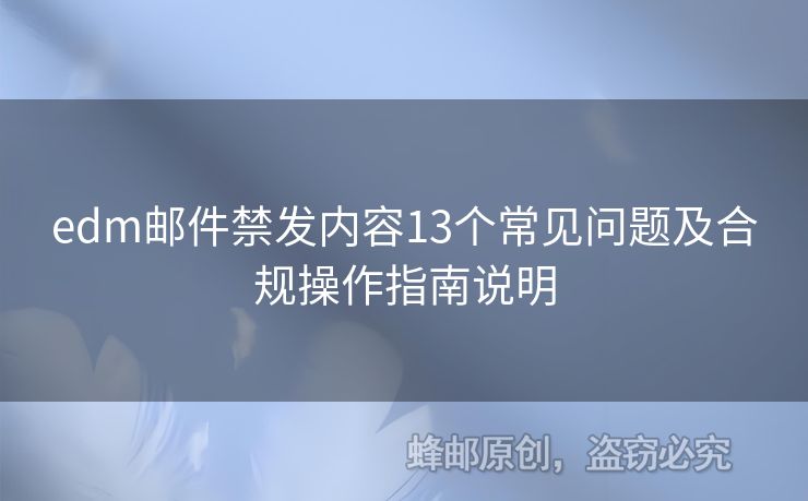 edm郵件禁發(fā)內(nèi)容13個常見問題及合規(guī)操作指南說明