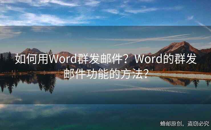 如何用Word群發(fā)郵件？Word的群發(fā)郵件功能的方法？