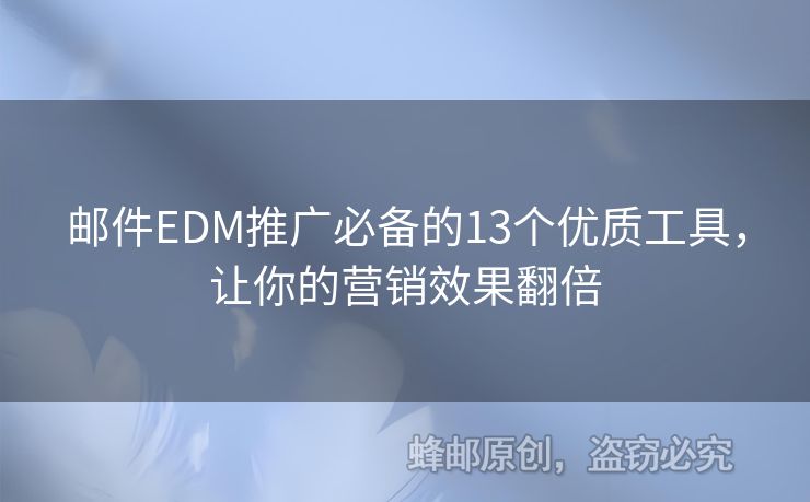 郵件EDM推廣必備的13個優(yōu)質(zhì)工具，讓你的營銷效果翻倍