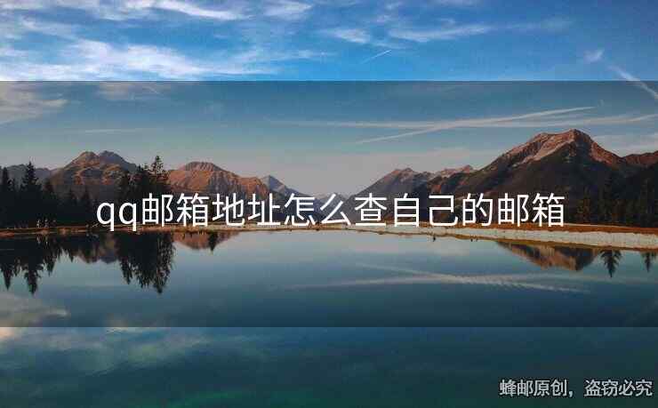 qq郵箱地址怎么查自己的郵箱