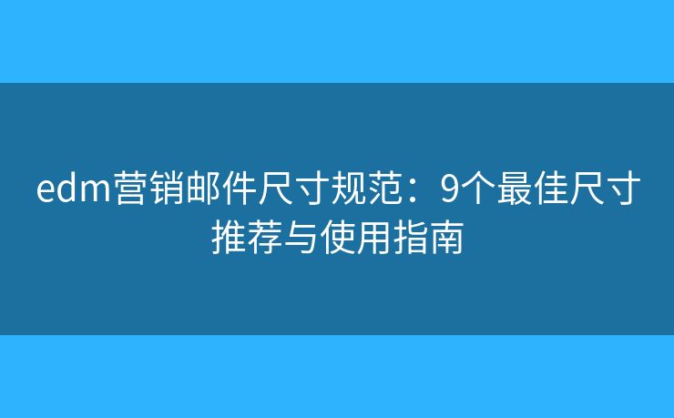 edm營銷郵件尺寸規(guī)范：9個(gè)最佳尺寸推薦與使用指南