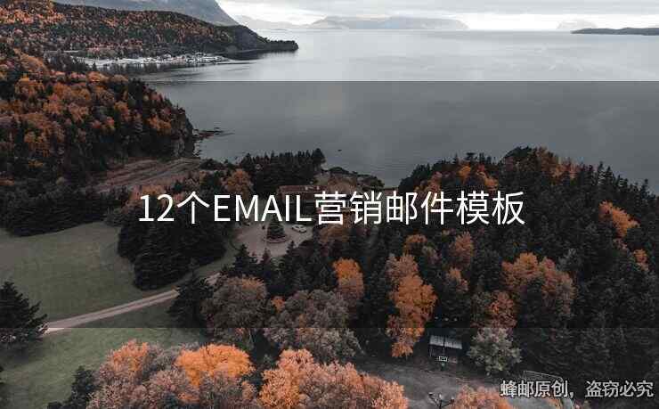 12個EMAIL營銷郵件模板