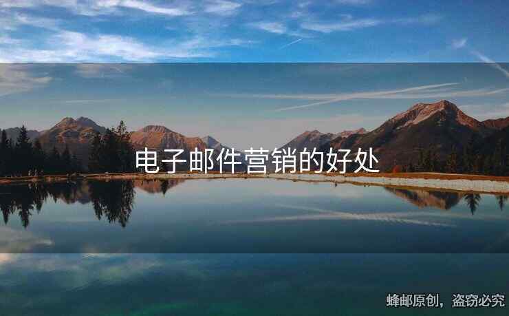 電子郵件營銷的好處
