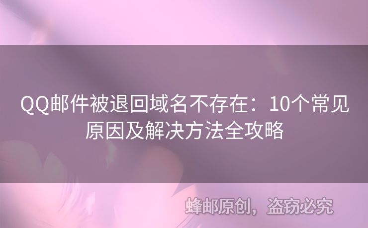 QQ郵件被退回域名不存在：10個(gè)常見(jiàn)原因及解決方法全攻略