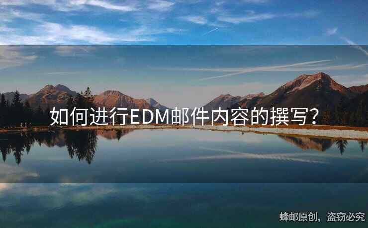 如何進(jìn)行EDM郵件內(nèi)容的撰寫(xiě)？