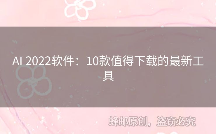AI 2022軟件：10款值得下載的最新工具