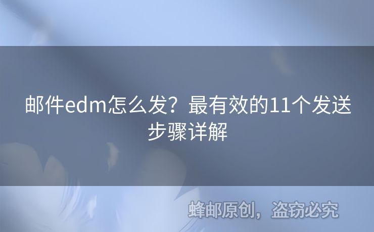 郵件edm怎么發(fā)？最有效的11個發(fā)送步驟詳解
