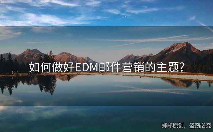 如何做好EDM郵件營銷的主題？