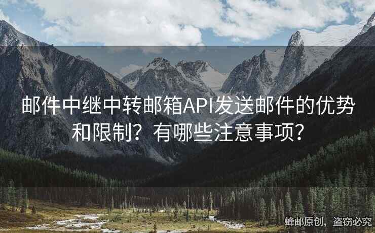 郵件中繼中轉(zhuǎn)郵箱API發(fā)送郵件的優(yōu)勢和限制？有哪些注意事項(xiàng)？