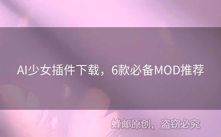 AI少女插件下載，6款必備MOD推薦