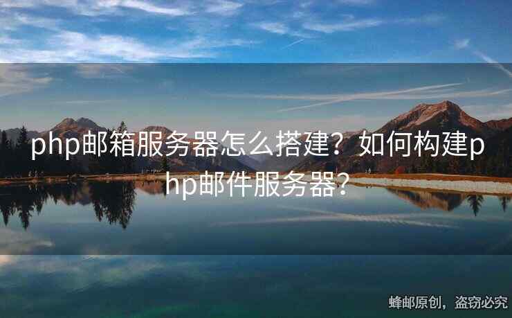 php郵箱服務器怎么搭建？如何構建php郵件服務器？