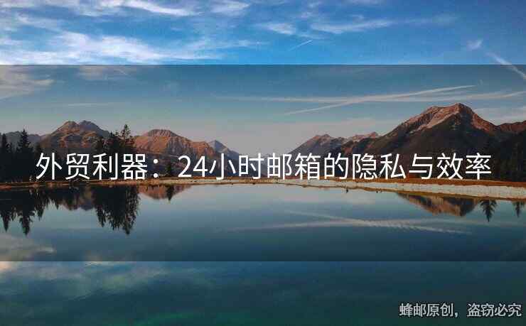 外貿(mào)利器：24小時(shí)郵箱的隱私與效率