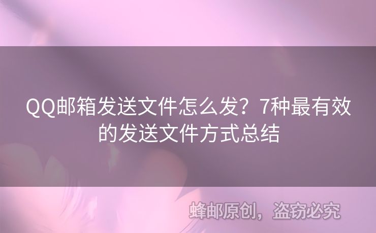 QQ郵箱發(fā)送文件怎么發(fā)？7種最有效的發(fā)送文件方式總結(jié)