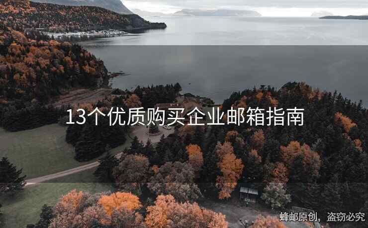 13個優(yōu)質(zhì)購買企業(yè)郵箱指南