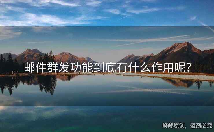 郵件群發(fā)功能到底有什么作用呢？