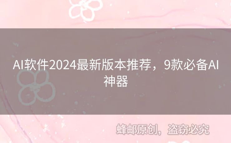 AI軟件2024最新版本推薦，9款必備AI神器