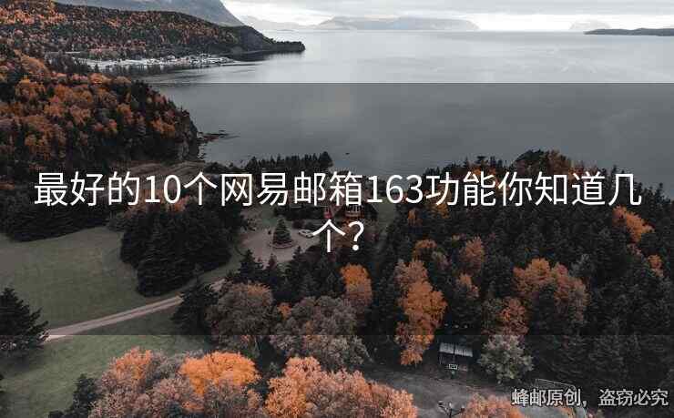 最好的10個(gè)網(wǎng)易郵箱163功能你知道幾個(gè)？