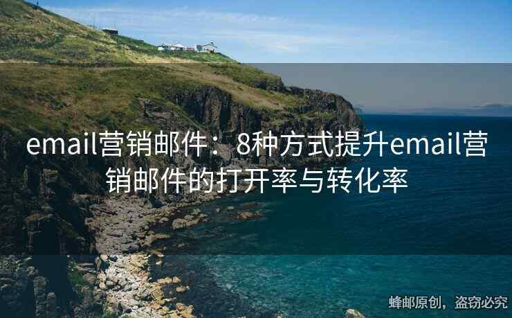 email營銷郵件：8種方式提升email營銷郵件的打開率與轉(zhuǎn)化率