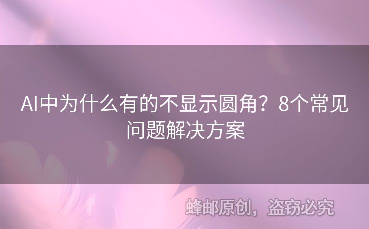 AI中為什么有的不顯示圓角？8個常見問題解決方案