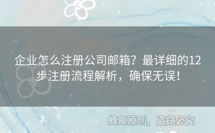 企業(yè)怎么注冊(cè)公司郵箱？最詳細(xì)的12步注冊(cè)流程解析，確保無誤！
