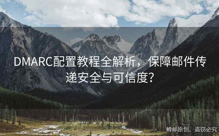 DMARC配置教程全解析，保障郵件傳遞安全與可信度？
