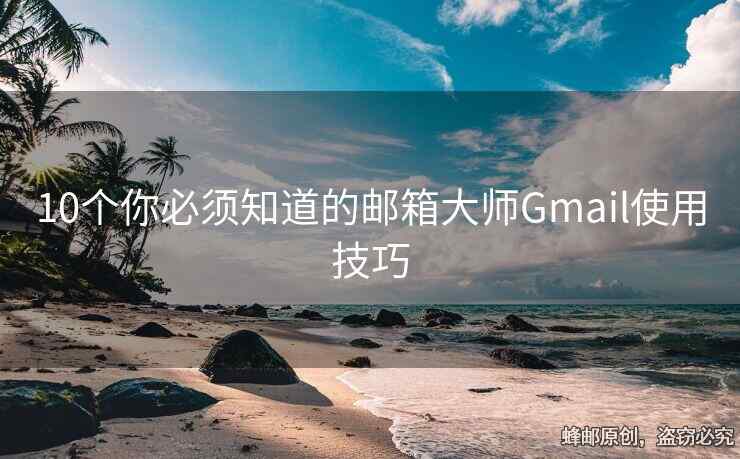 10個(gè)你必須知道的郵箱大師Gmail使用技巧